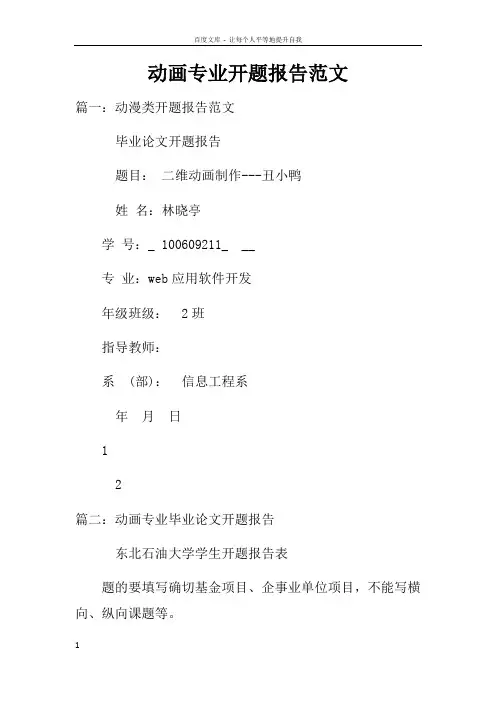 动画专业开题报告范文doc