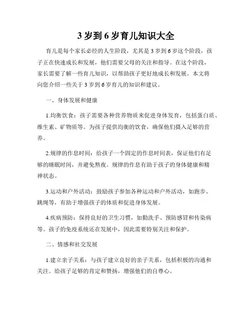 3岁到6岁育儿知识大全