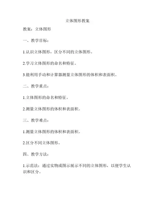 立体图形教案
