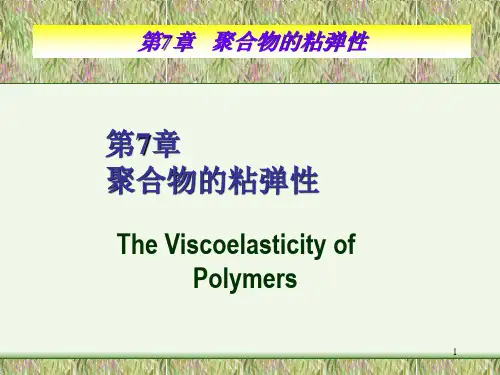 高分子物理 8.粘弹性