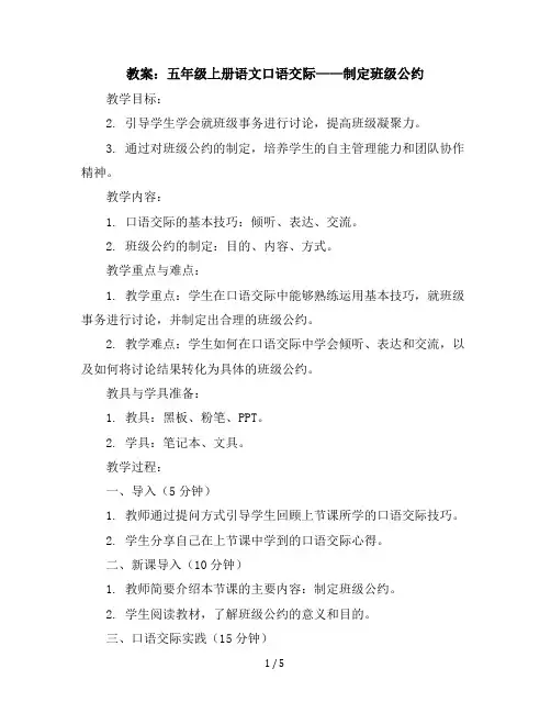 五年级上册语文教案口语交际;制定班级公约人教部编版