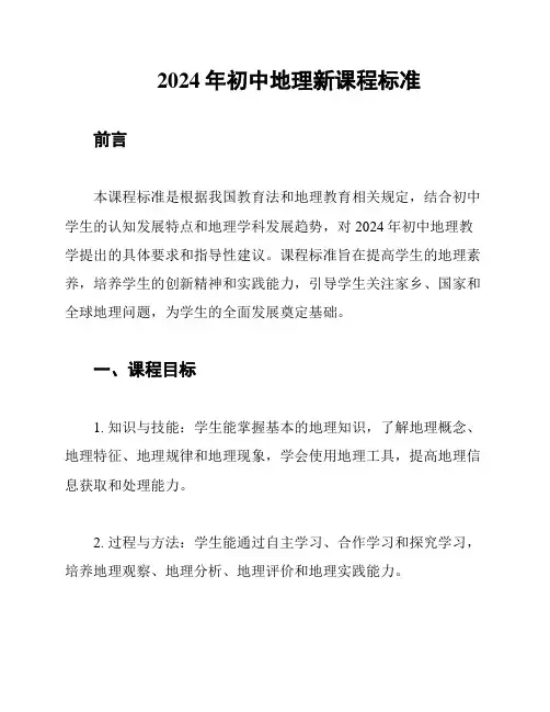 2024年初中地理新课程标准