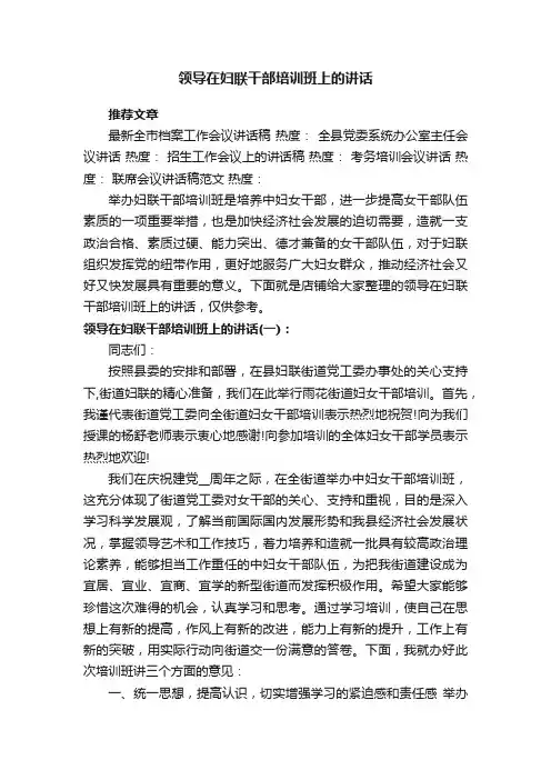 领导在妇联干部培训班上的讲话