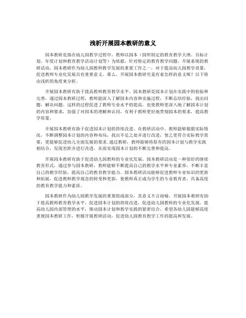 浅析开展园本教研的意义