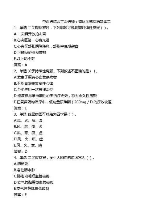 中西医结合主治医师：循环系统疾病题库二