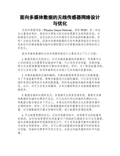 面向多媒体数据的无线传感器网络设计与优化