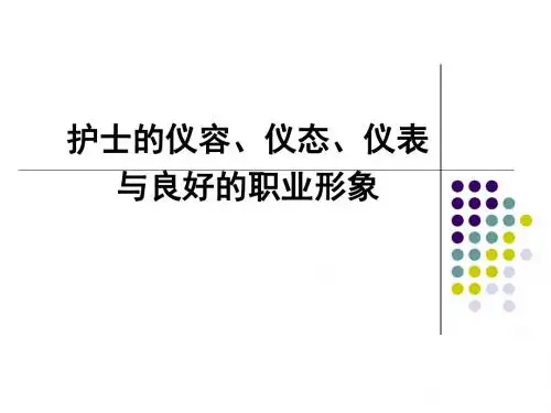 护士的职业形象 PPT课件