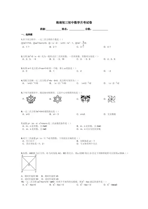 海南初三初中数学月考试卷带答案解析
