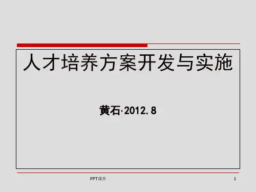 人才培养方案开发与实施 ppt课件