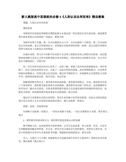 新人教版高中思想政治必修4《人的认识从何而来》精品教案