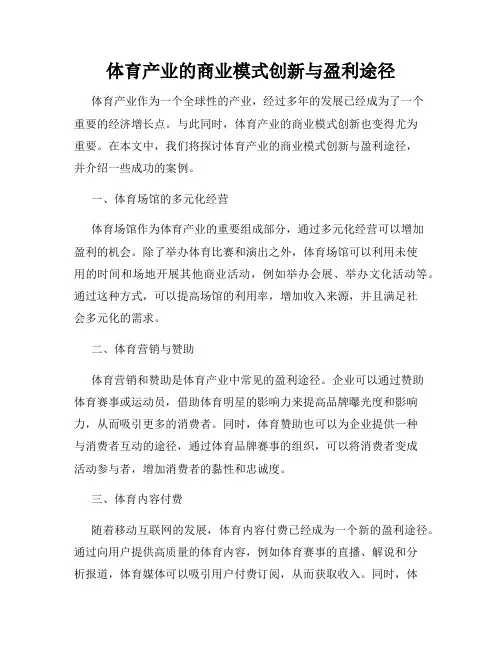体育产业的商业模式创新与盈利途径