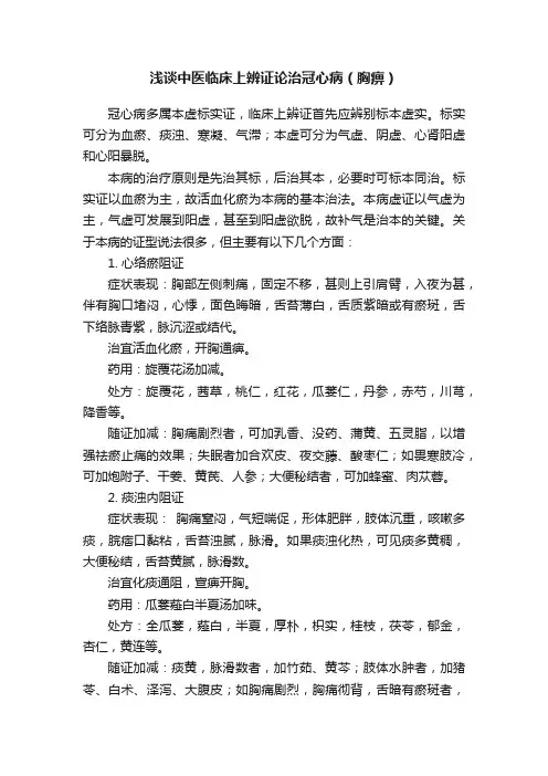 浅谈中医临床上辨证论治冠心病（胸痹）