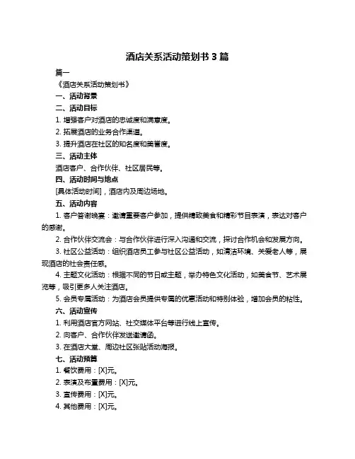 酒店关系活动策划书3篇