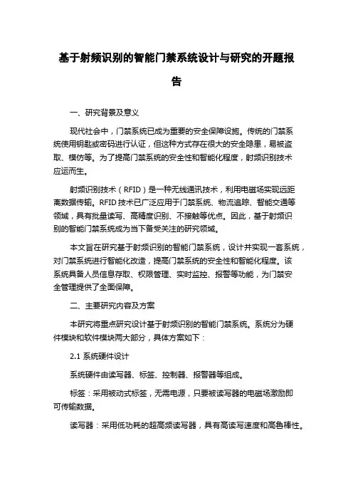 基于射频识别的智能门禁系统设计与研究的开题报告