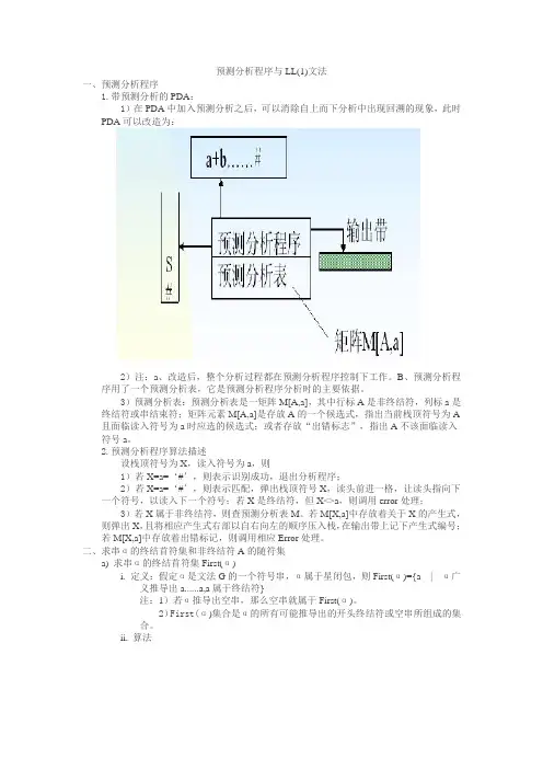 编译原理笔记10  自上而下分析-预测分析程序与LL(1)文法