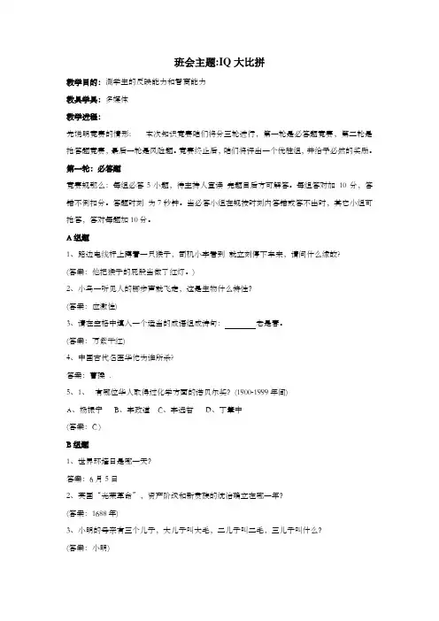 班会主题IQ大比拼