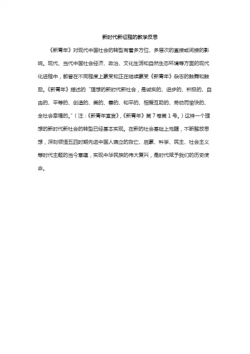 新时代新征程的教学反思