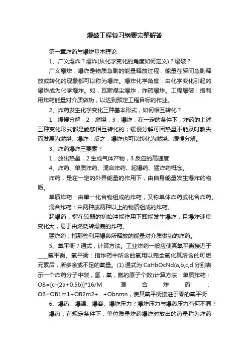 爆破工程复习纲要完整解答