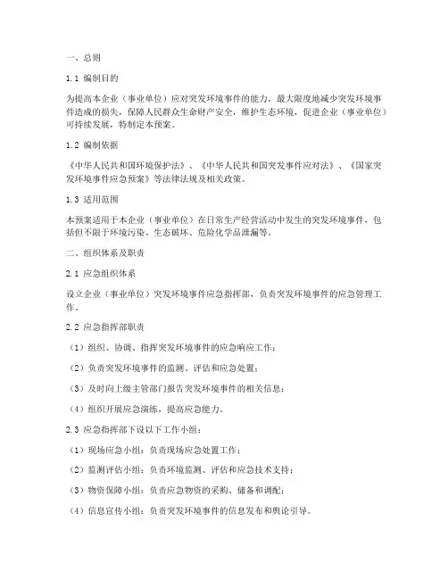 企业事业突发环境应急预案