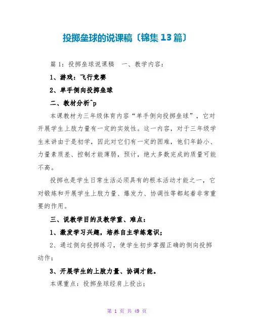 投掷垒球的说课稿(锦集13篇)