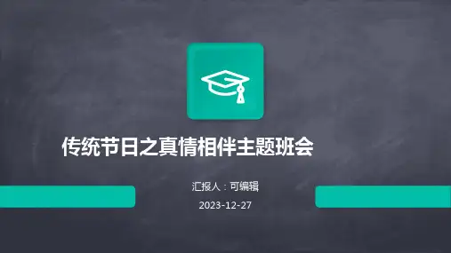 传统节日之真情相伴主题班会