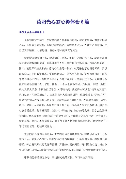 读阳光心态心得体会6篇