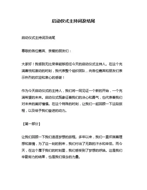 启动仪式主持词及结尾