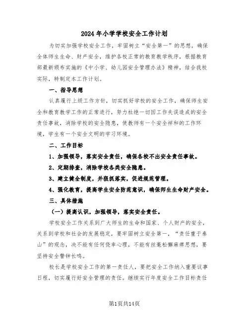 2024年小学学校安全工作计划(五篇)