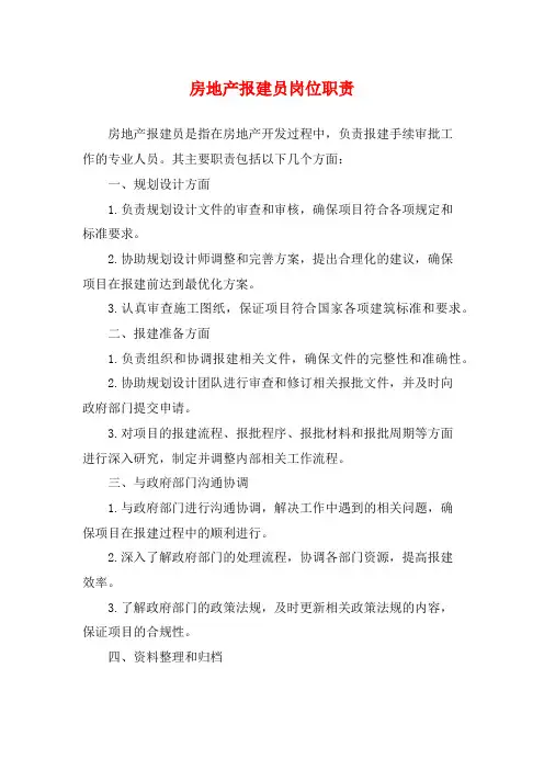 房地产报建员岗位职责