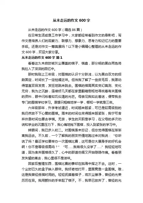 从未走远的作文600字（精选86篇）