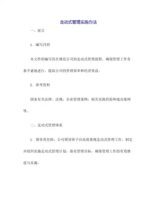 走动式管理实施办法