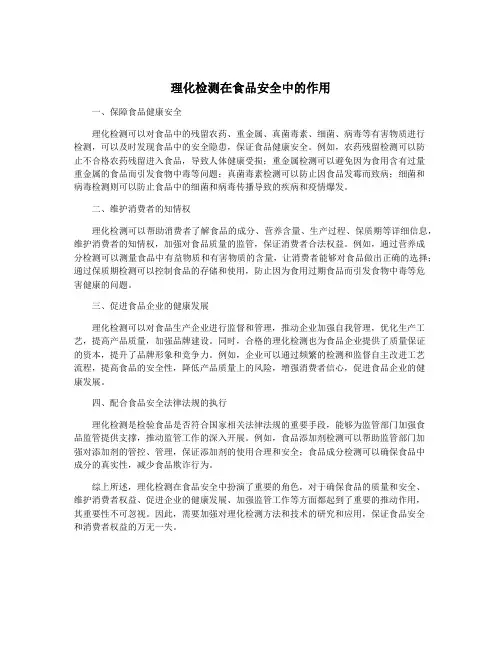 理化检测在食品安全中的作用