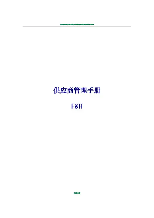 供应商管理手册