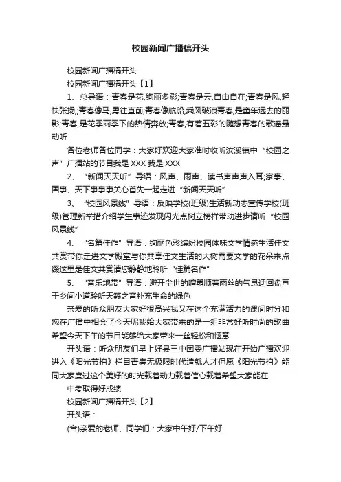 校园新闻广播稿开头