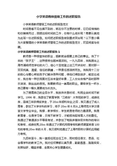 小学英语教师晋级工作的述职报告