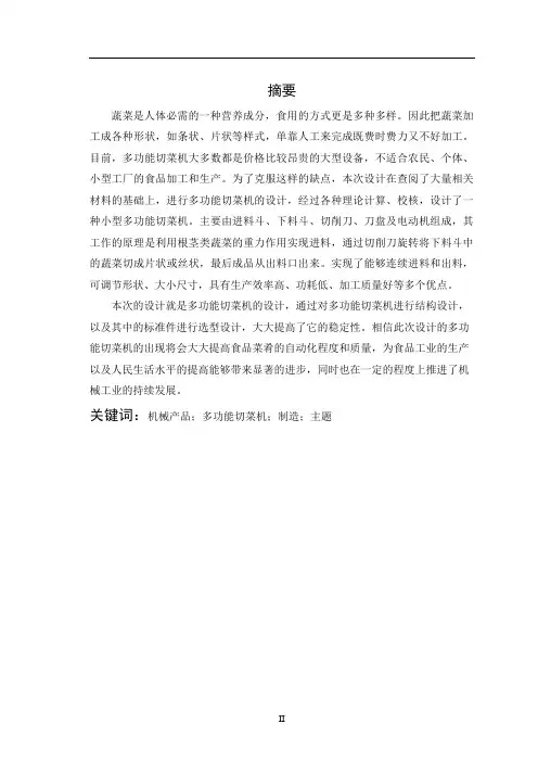 多功能切菜机设计
