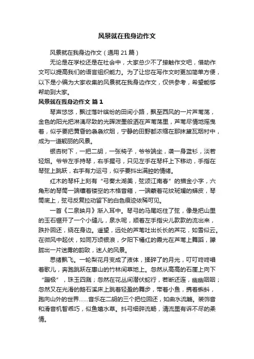 风景就在我身边作文（通用21篇）