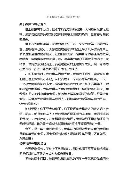 关于教师节周记（精选17篇）