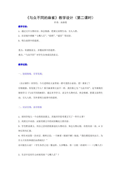 长春版二年级语文下册《与众不同的麻雀》教学设计(第二课时)