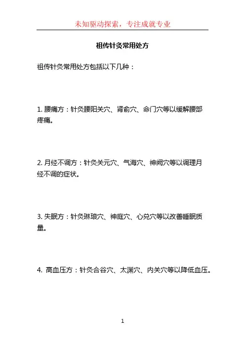 祖传针灸常用处方