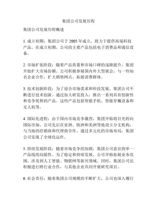 集团公司发展历程