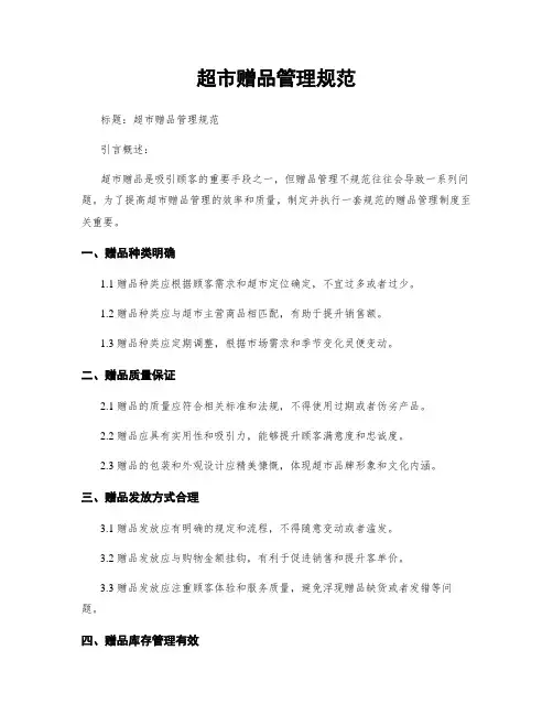 超市赠品管理规范