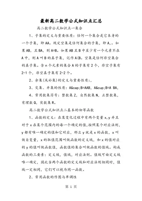 最新高二数学公式知识点汇总