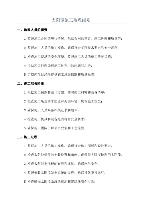 太阳能施工监理细则