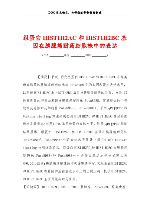 组蛋白HIST1H2AC和HIST1H2BC基因在胰腺癌耐药细胞株中的表达