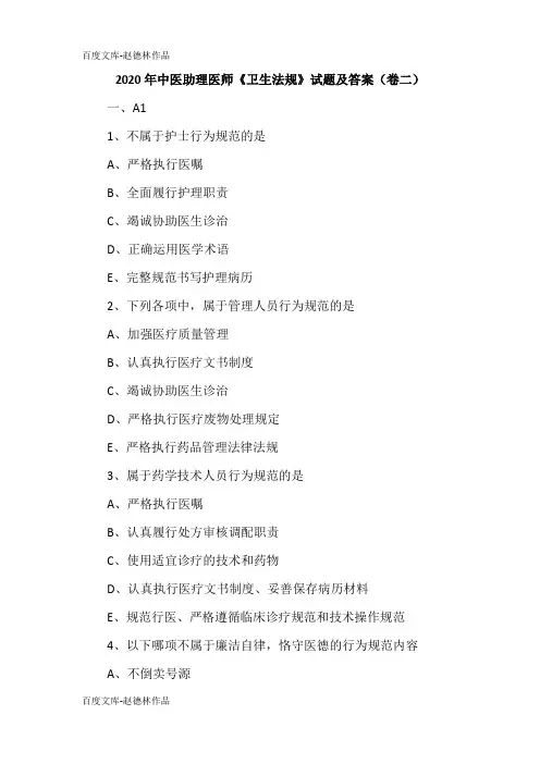 2020年中医助理医师《卫生法规》试题及答案(卷二)