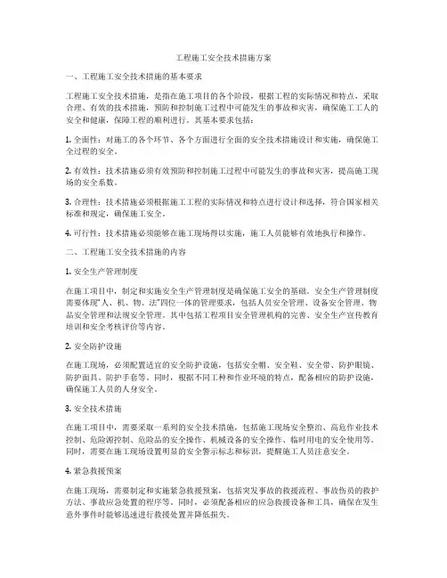 工程施工安全技术措施方案