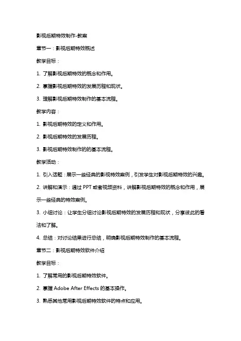 影视后期特效制作教案