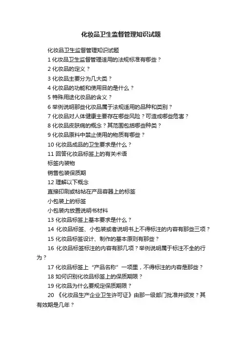 化妆品卫生监督管理知识试题