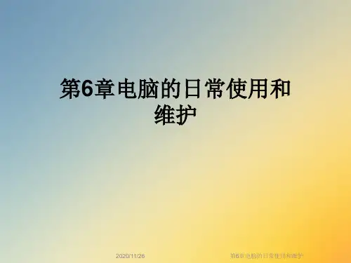 第6章电脑的日常使用和维护